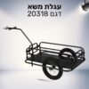 10 נגררת משא לאופניים – דגם 20318