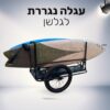 נגררת לאופניים לגלשן
