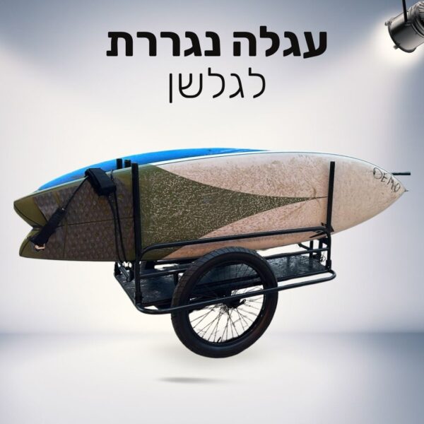 נגררת לאופניים לגלשן