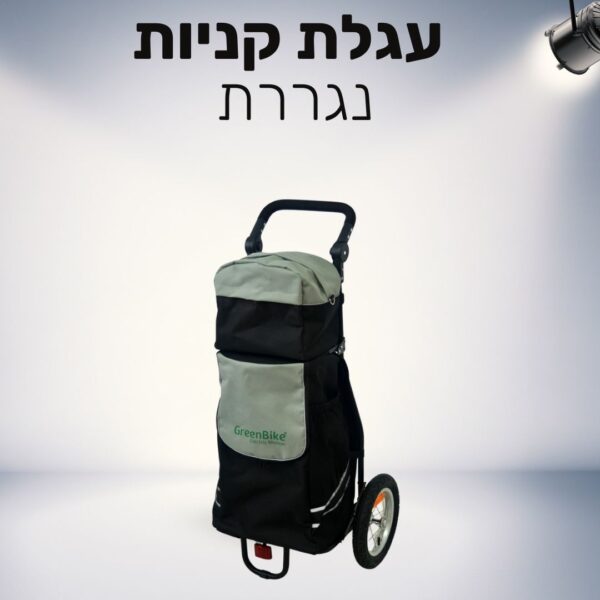 2 עגלת קניות נגררת לאופניים