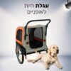 נגררת לאופניים לחיות מחמד