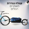 עגלה נגררת לאופניים רגילים נגררת לאופניים רגילים