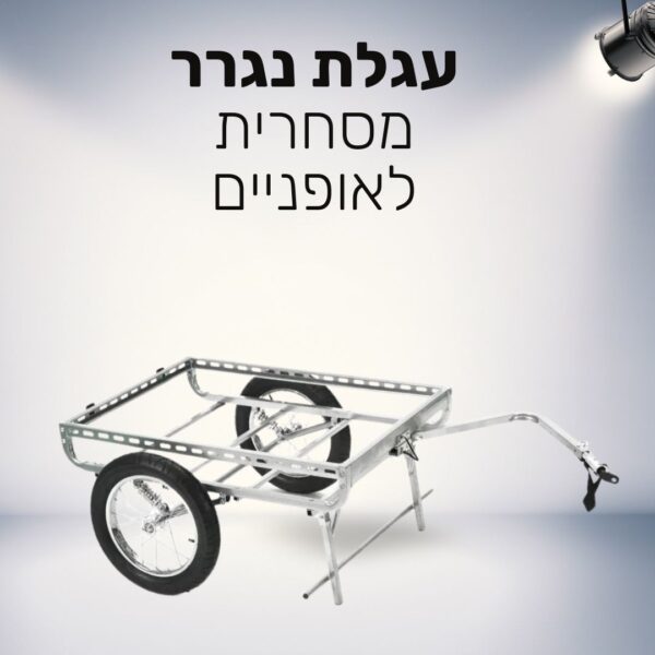 9 נגררת מסחרית לאופניים